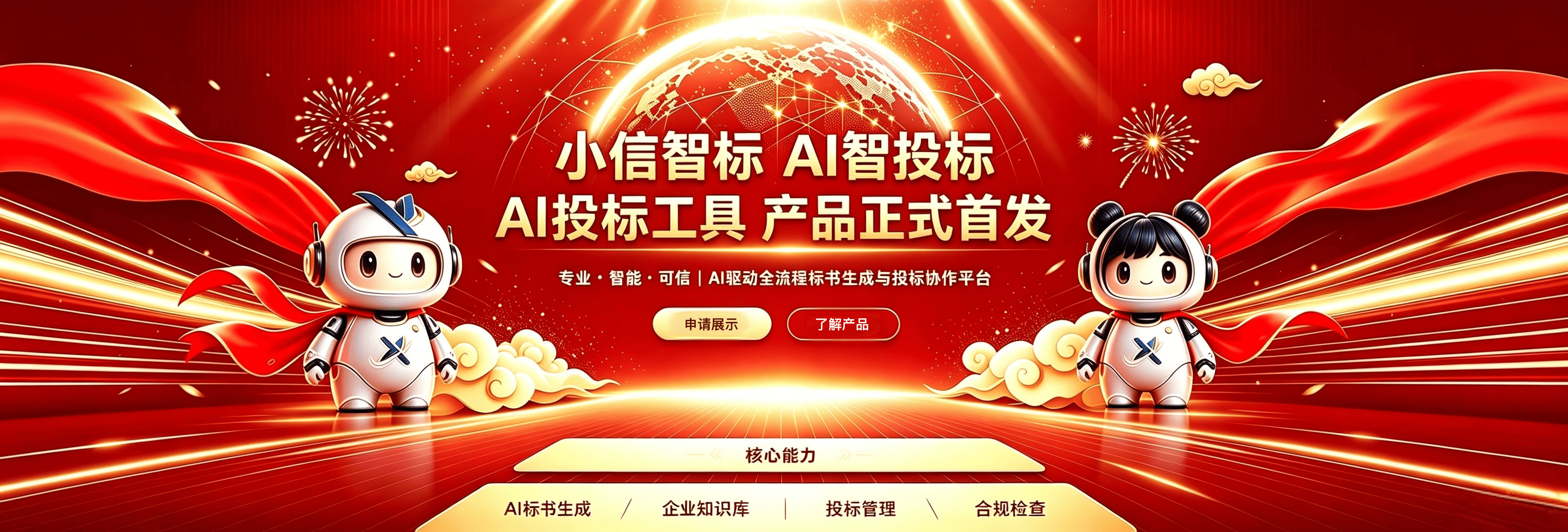 小信智标 AI智投标 · AI投标工具 产品正式首发